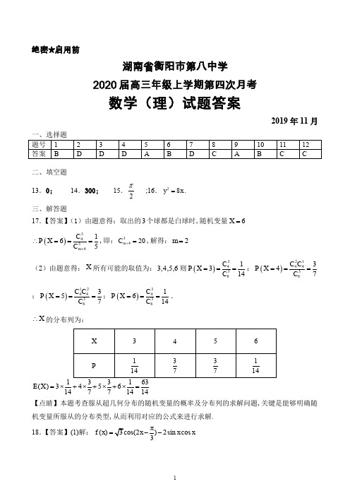 2019年11月湖南省衡阳市八中2020届高三上学期第四次月考数学(理)答案