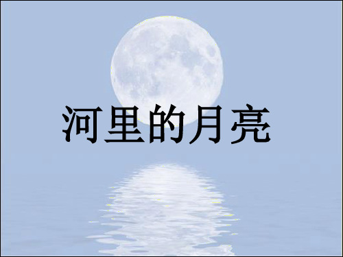 一年级上册语文课件课文8河里的月亮_ 苏教版()(共22张PPT)