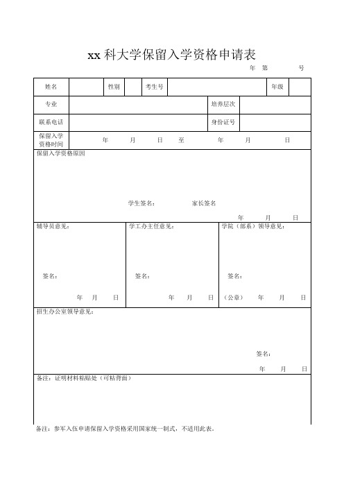 保留入学资格申请表