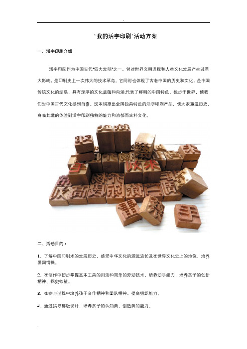 我的活字印刷活动方案