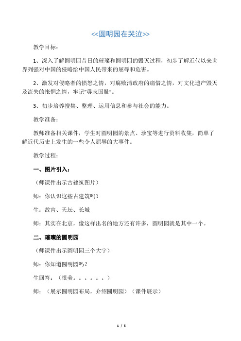 五年级品社下册《圆明园在哭泣》教案浙教版