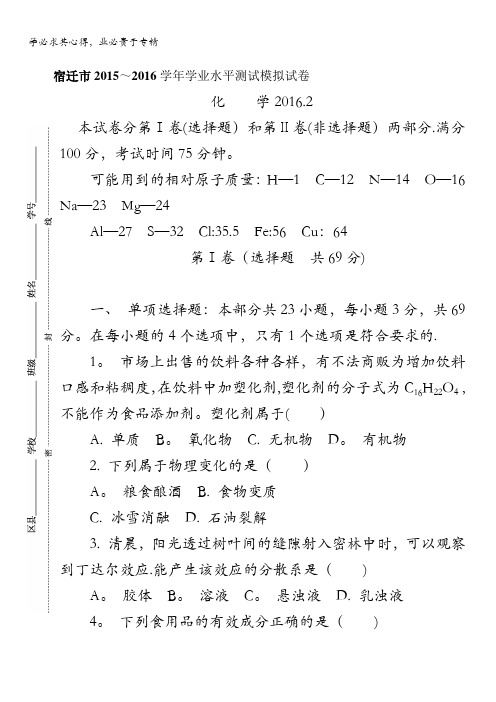 江苏省宿迁市2015-2016学年高二下学期学业水平测试模拟考试化学试题 含答案