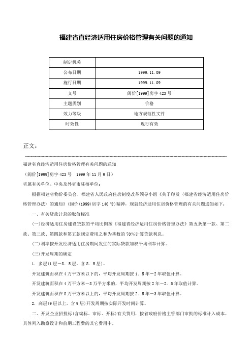 福建省直经济适用住房价格管理有关问题的通知-闽价[1999]房字423号