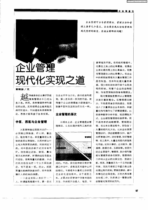 企业管理现代化实现之道