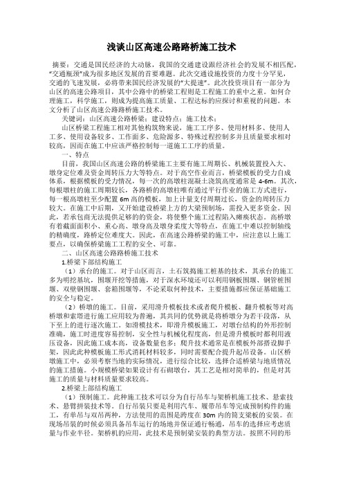 浅谈山区高速公路路桥施工技术