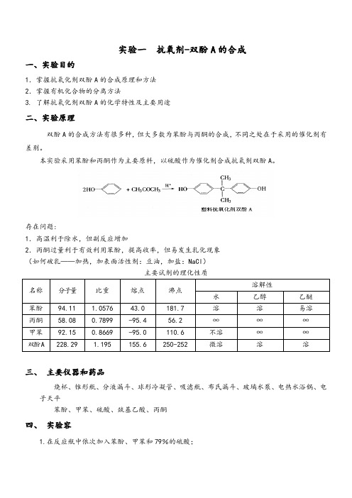 抗氧剂-双酚A地合成