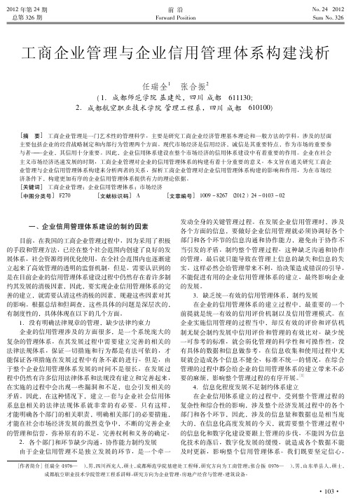 工商企业管理与企业信用管理体系构建浅析
