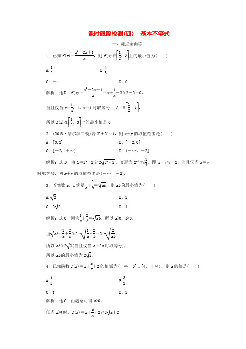高考数学一轮复习课时跟踪检测四基本不等式含解析0506611.doc