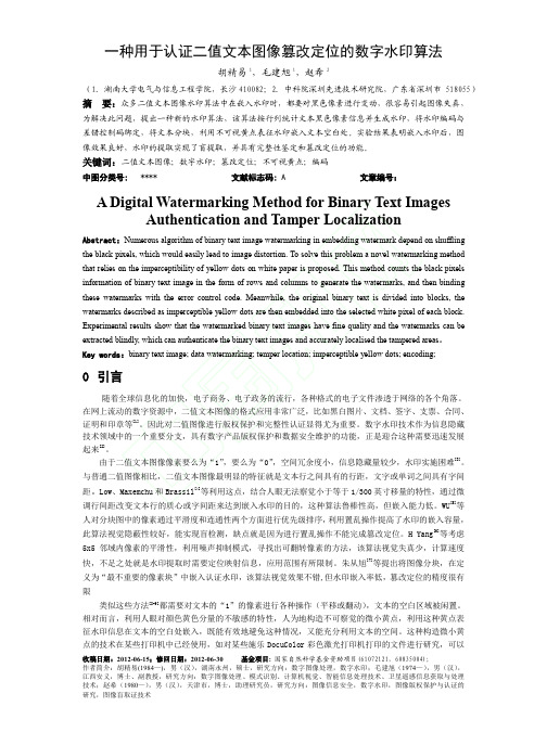 一种用于认证二值文本图像篡改定位的数字水印算法
