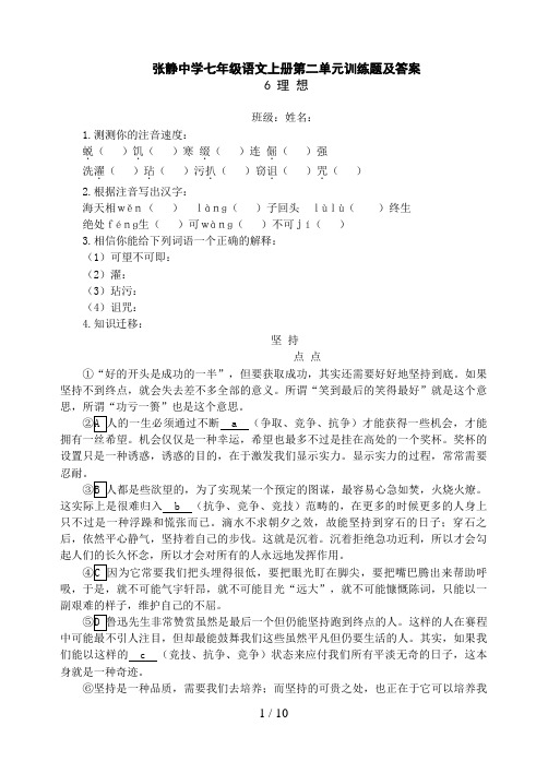 张静中学七级语文上册第二单元训练题及答案