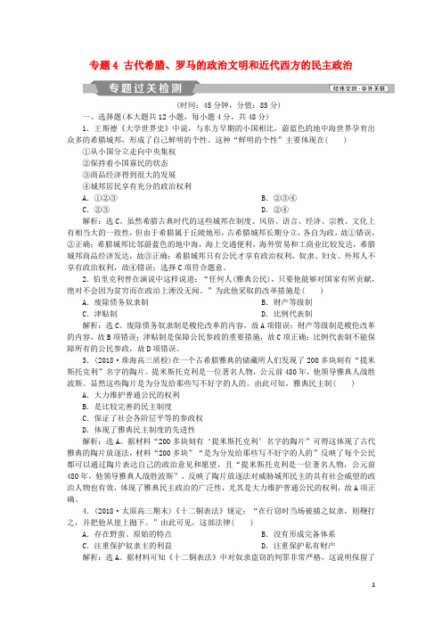 高考历史一轮复习专题4古代希腊罗马的政治文明和近代西方的民主政治专题过关检测人民版