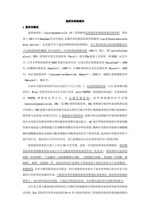 12.1 脂质体药物载体