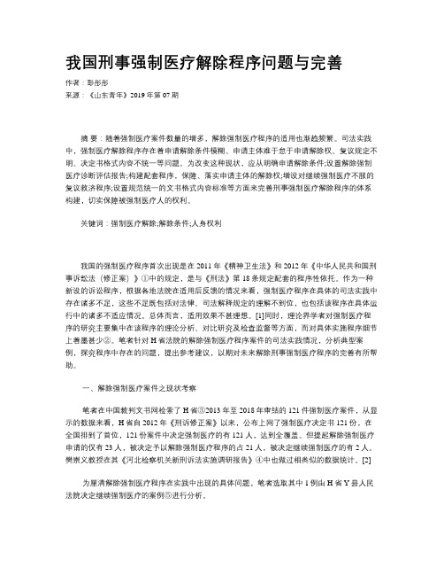 我国刑事强制医疗解除程序问题与完善