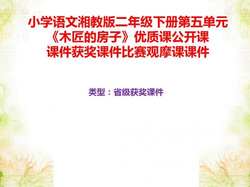 小学语文湘教版二年级下册第五单元《木匠的房子》优质课公开课课件获奖课件比赛观摩课课件B009