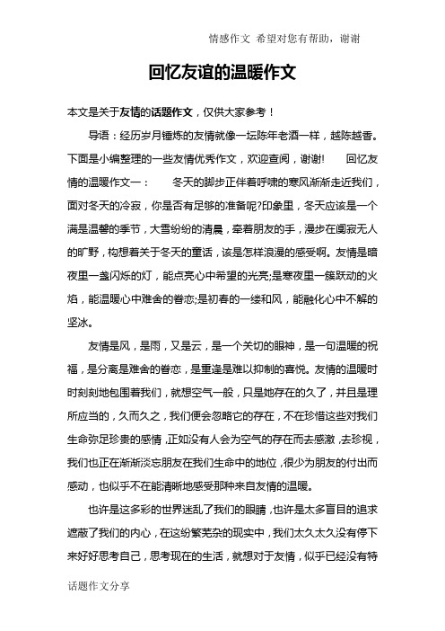 回忆友谊的温暖作文