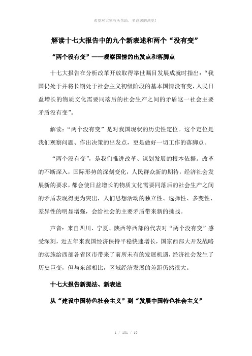 解读十七大报告中的九个新表述和两个“没有变”