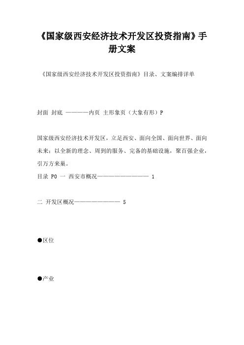 【营销广告语】国家级西安经济技术开发区投资指南手册文案
