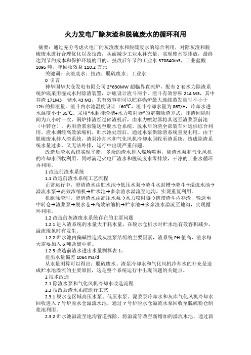 火力发电厂除灰渣和脱硫废水的循环利用