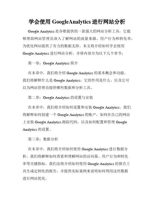 学会使用GoogleAnalytics进行网站分析
