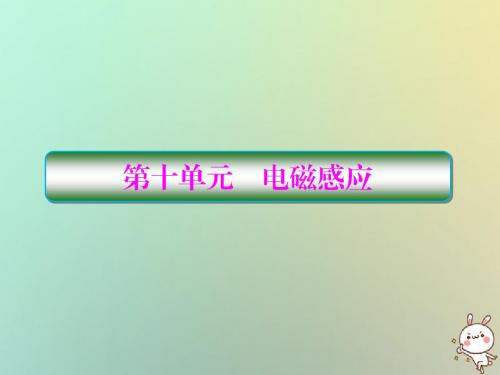2019届高考物理一轮复习第十单元电磁感应10_1电磁感应现象楞次定律配套课件