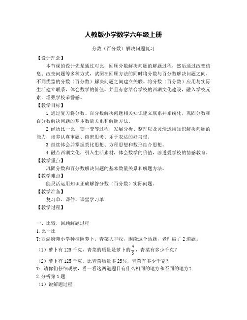 人教版小学数学分数(百分数)解决问题复习教案