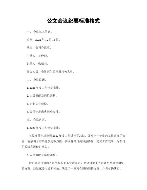 公文会议纪要标准格式