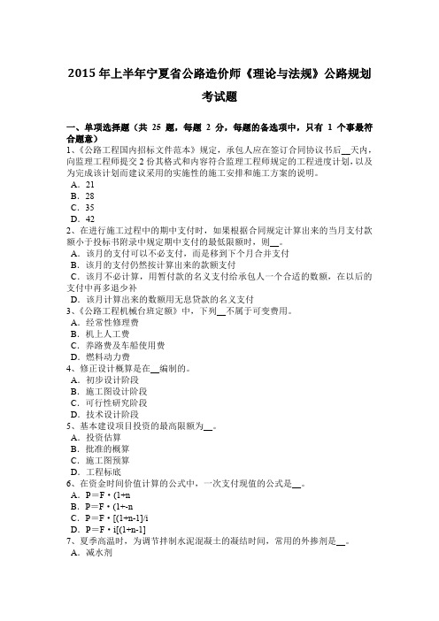 2015年上半年宁夏省公路造价师《理论与法规》公路规划考试题