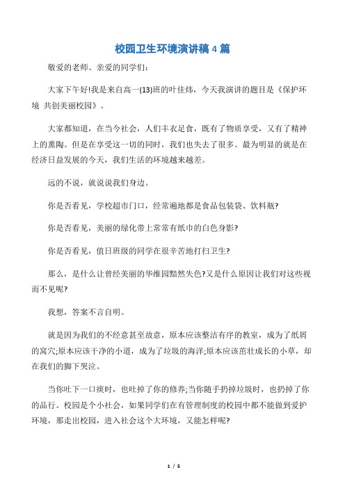 【环保演讲稿】校园卫生环境演讲稿4篇