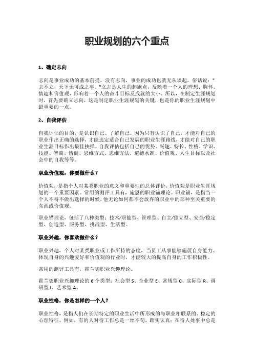 职业规划的六个重点