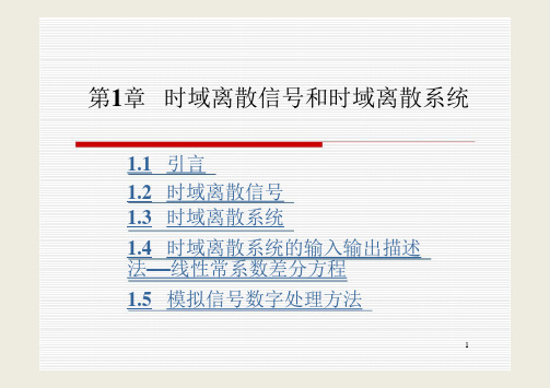 数字信号处理课件第1章