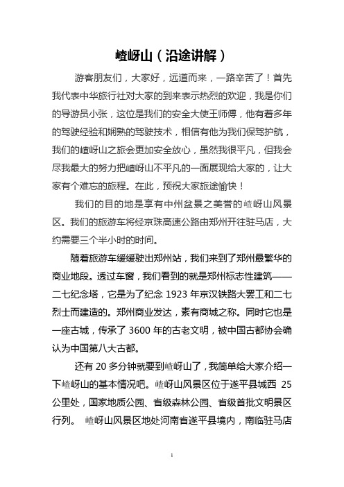 2014河南导游资格证面试导游词沿途加景区(嵖岈山)