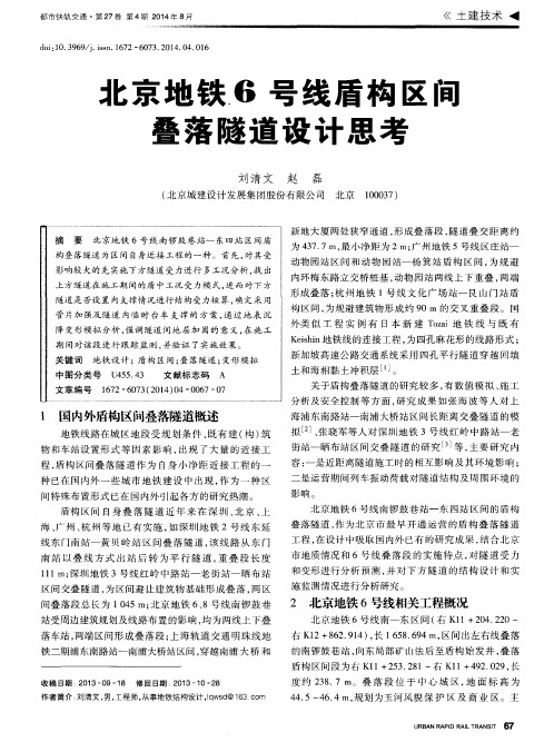 北京地铁6号线盾构区间叠落隧道设计思考