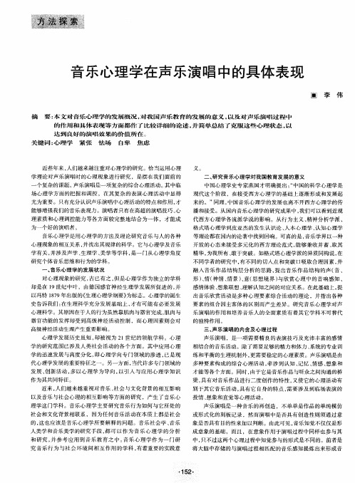 音乐心理学在声乐演唱中的具体表现