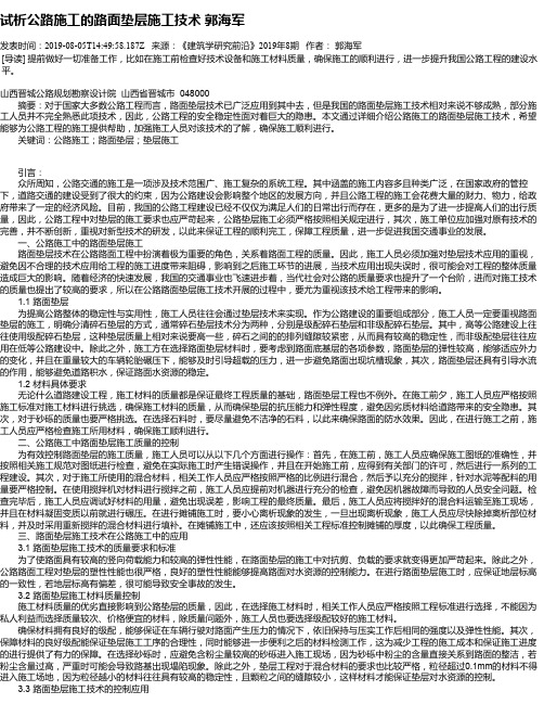 试析公路施工的路面垫层施工技术 郭海军