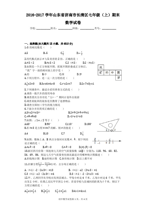 2016-2017学年山东省济南市长清区七年级(上)期末数学试卷