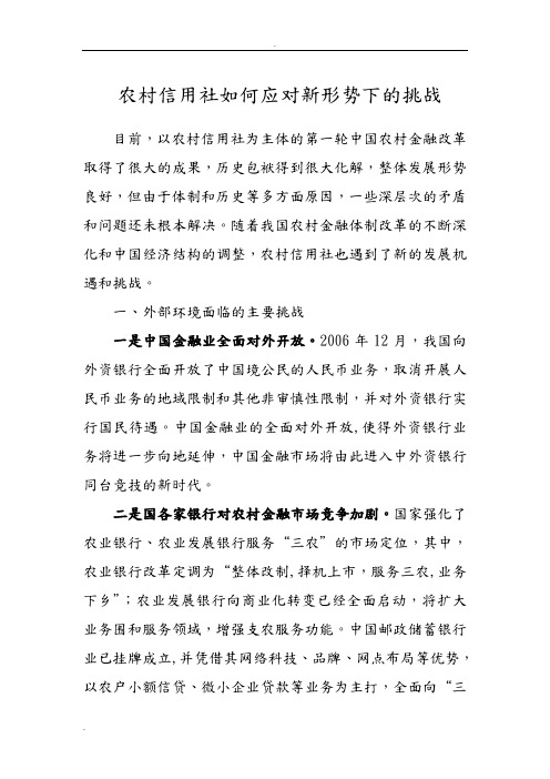 农村信用社如何让应对新形势下的挑战