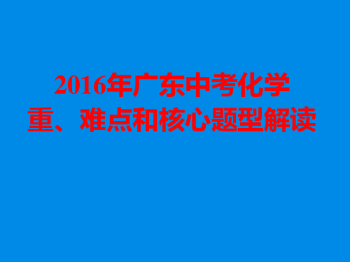 初中化学_中考化学重、难点和核心题型解读PPT课件