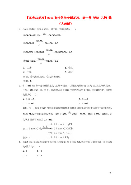 高考化学总复习 第一节 甲烷 乙烯 苯(含解析) 新人教