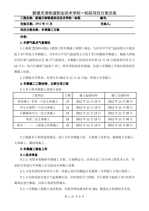 2012冬季施工方案交底