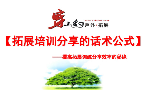 【拓展训练分享的话术公式】