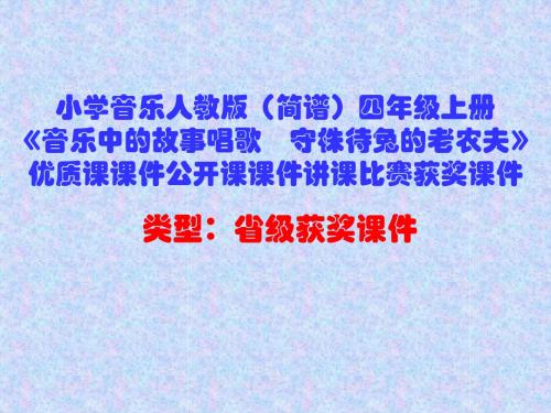 小学音乐人教版(简谱)四年级上册《音乐中的故事唱歌 守株待兔的老农夫》优质课课件讲课比赛获奖课件D018