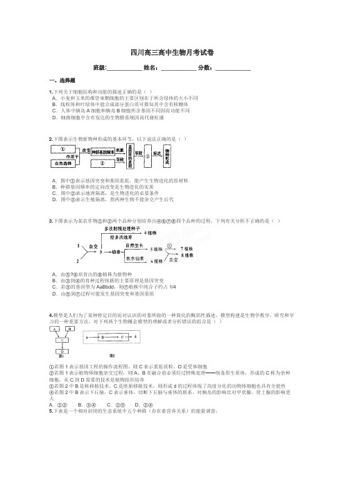 四川高三高中生物月考试卷带答案解析
