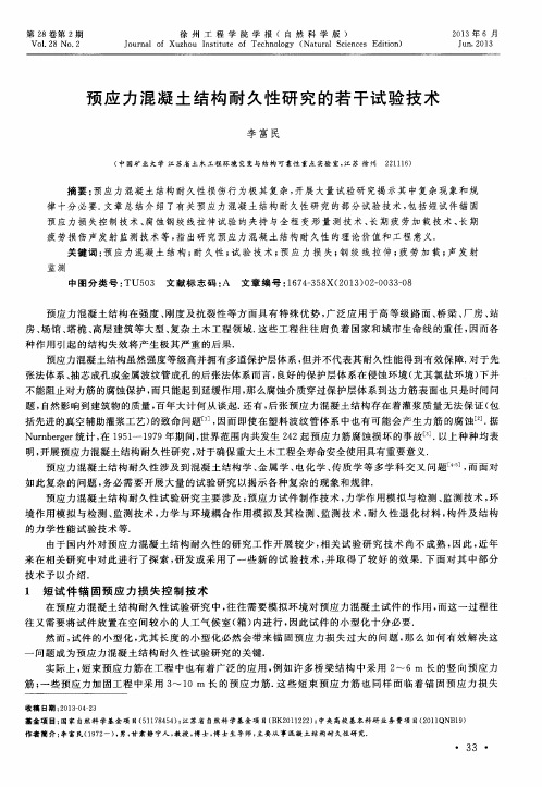 预应力混凝土结构耐久性研究的若干试验技术