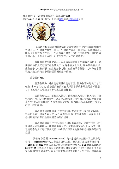 最喜欢的“员工满意度调查表”-盖洛普的Q12