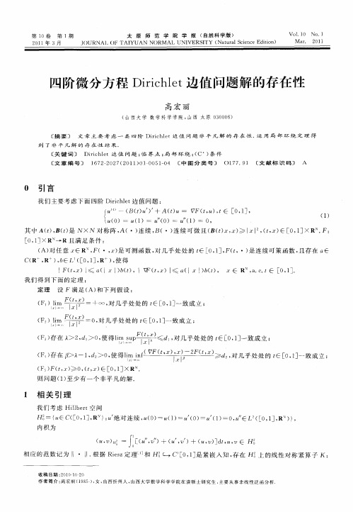 四阶微分方程Dirichlet边值问题解的存在性