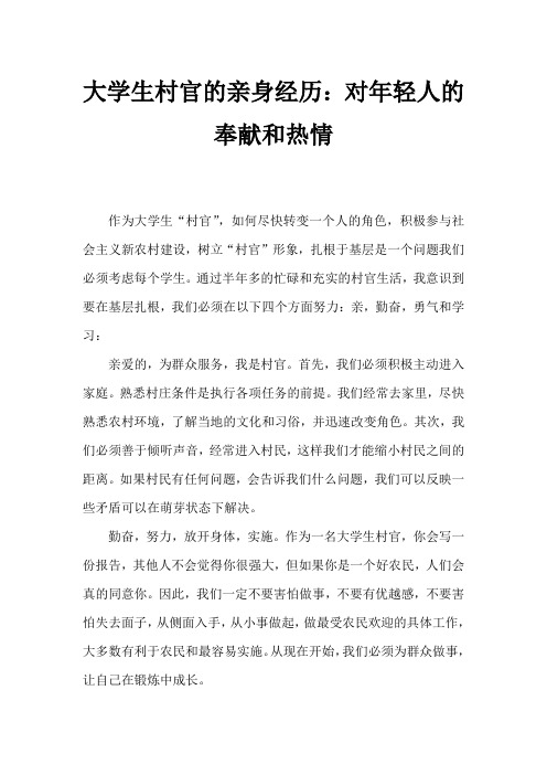 大学生村官个人工作体会：奉献自己的青春和热情