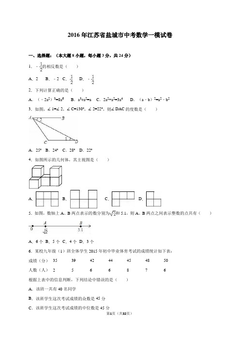 江苏省盐城市2016届中考数学一模试卷含答案解析