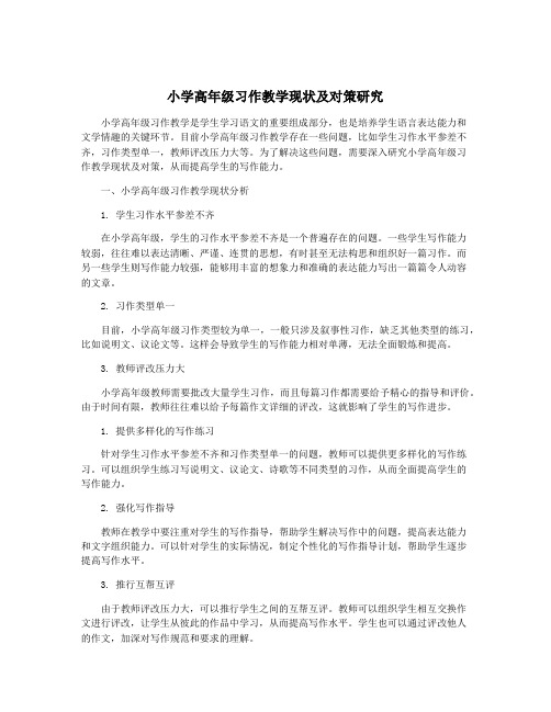 小学高年级习作教学现状及对策研究