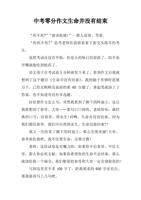 中考零分作文生命并没有结束