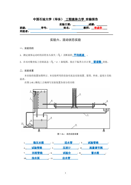 流动状态  中国石油大学(华东)流体力学实验报告DOC